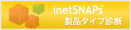 inetSNAPs ���i�^�C�v�f�f
