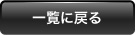一覧に戻る